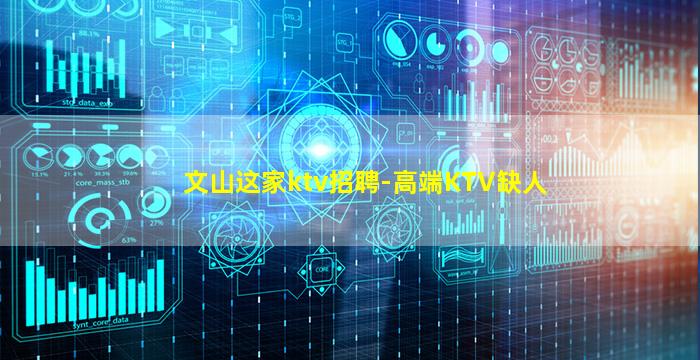 文山这家ktv招聘-高端KTV缺人